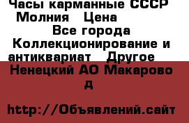 Часы карманные СССР. Молния › Цена ­ 2 500 - Все города Коллекционирование и антиквариат » Другое   . Ненецкий АО,Макарово д.